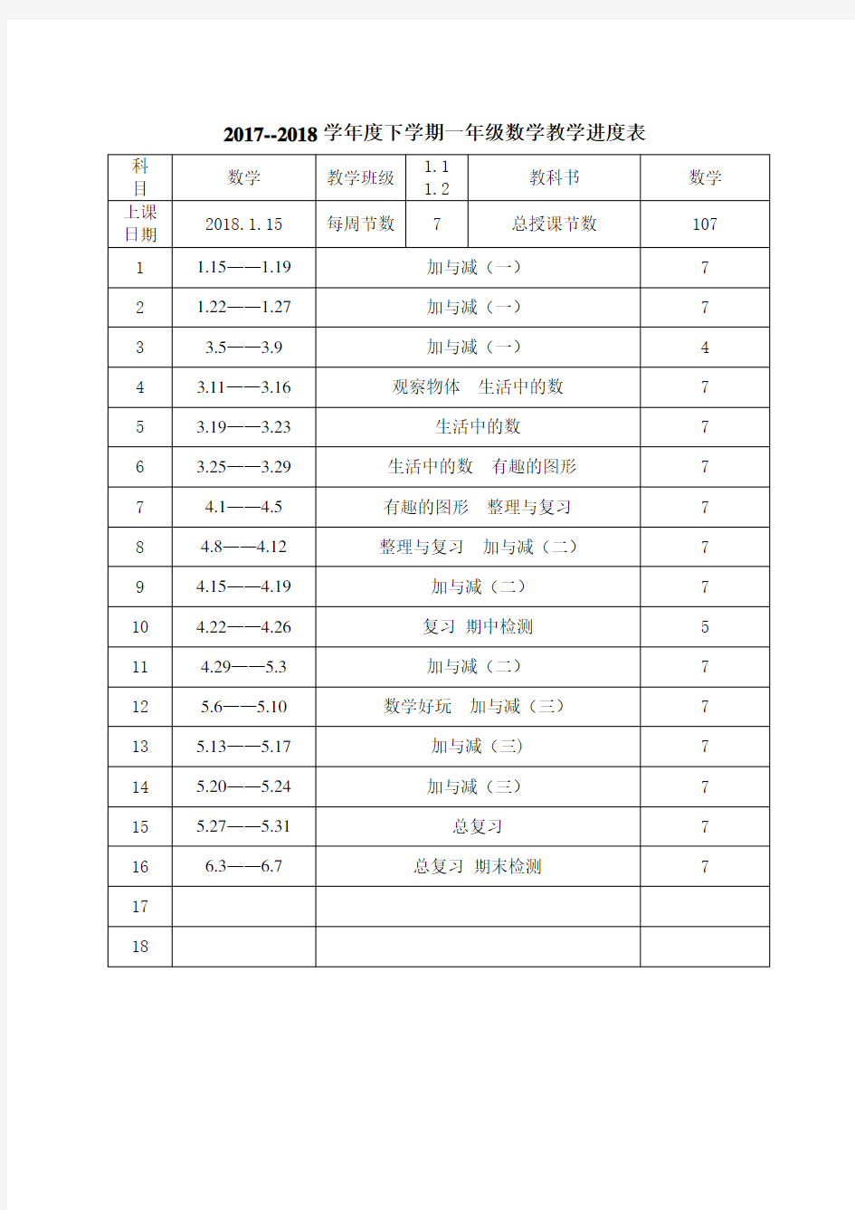 新北师大版一年级下册数学全册教案