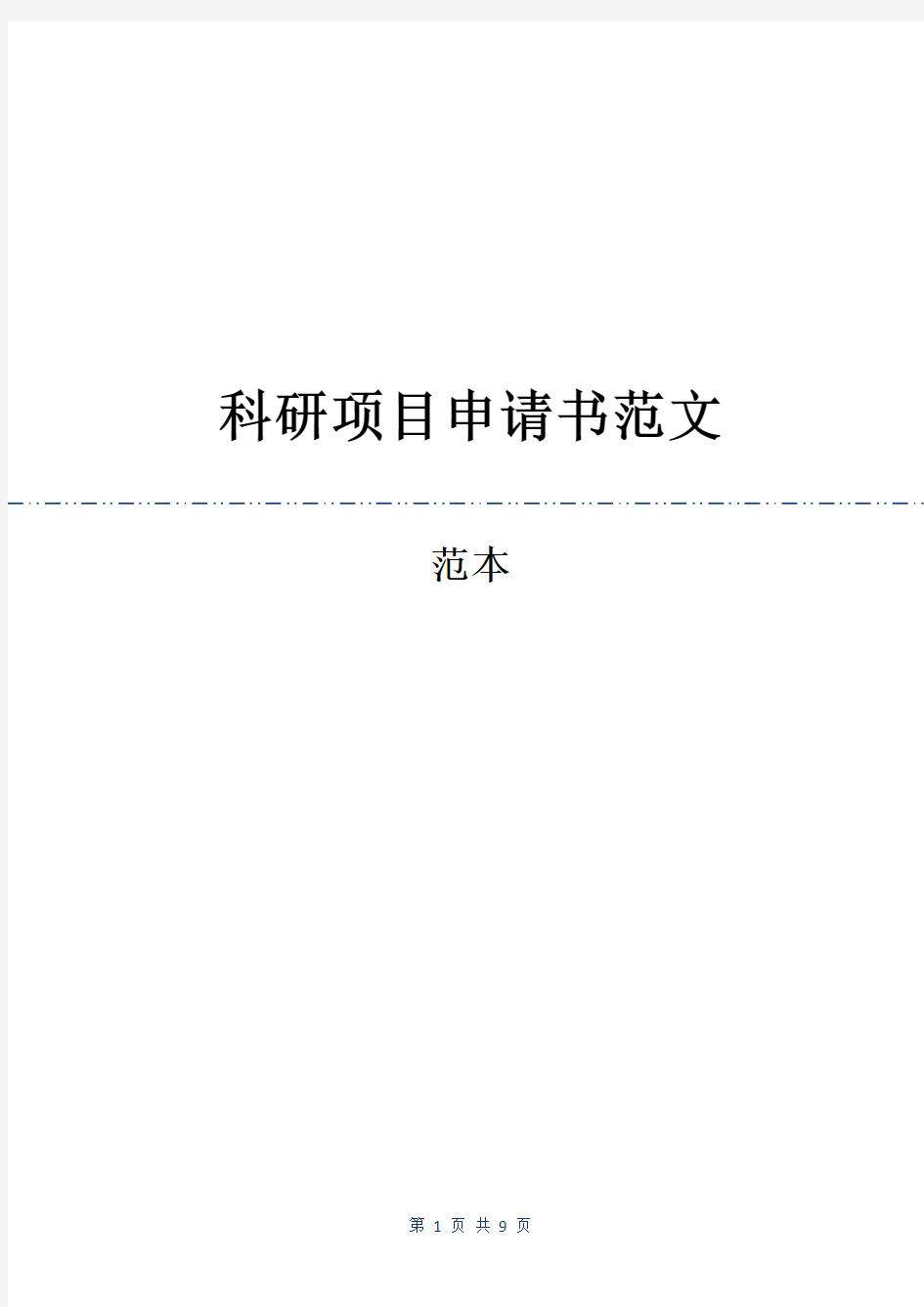 科研项目申请书范文