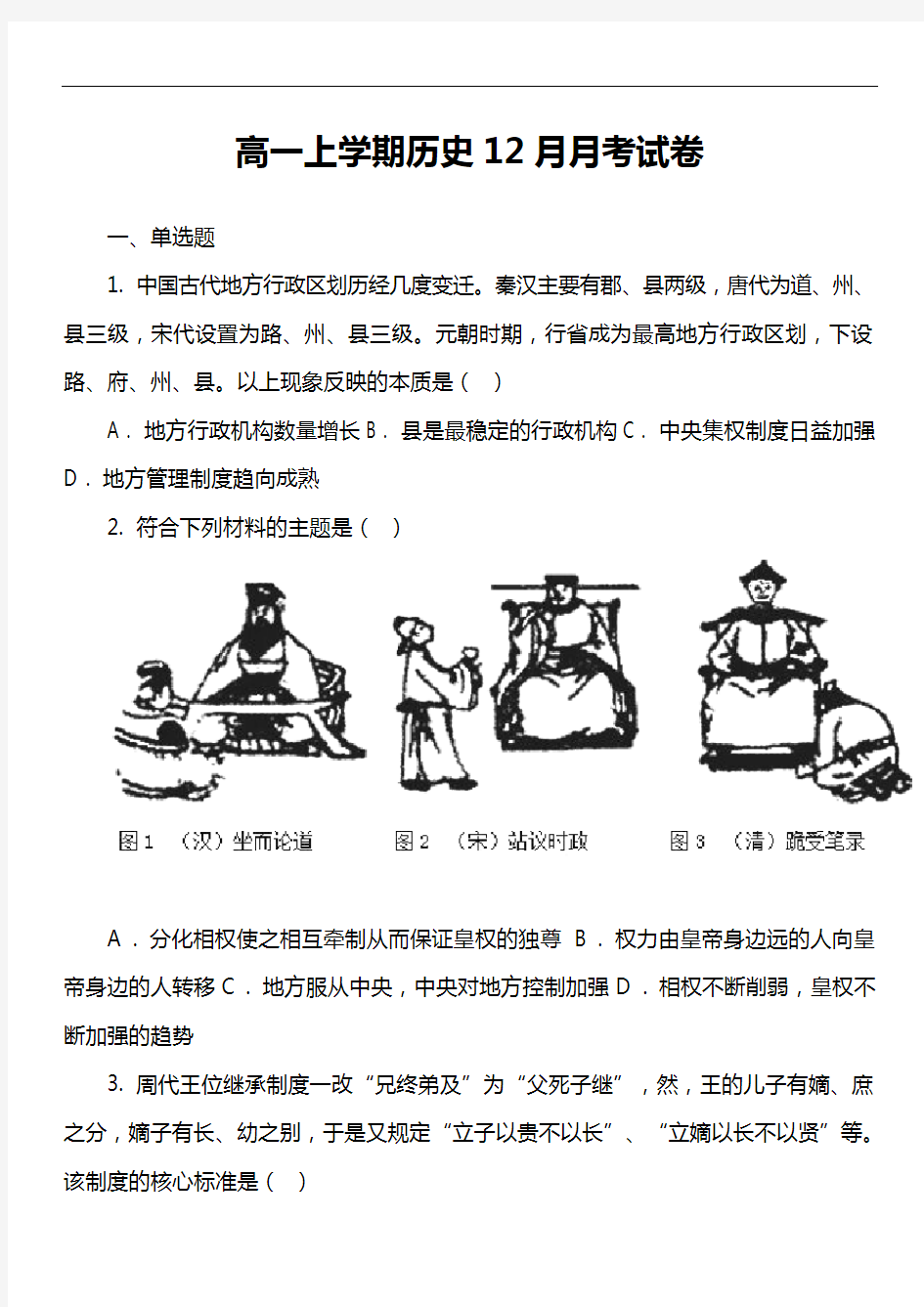 高一上学期历史12月月考试卷第11套真题