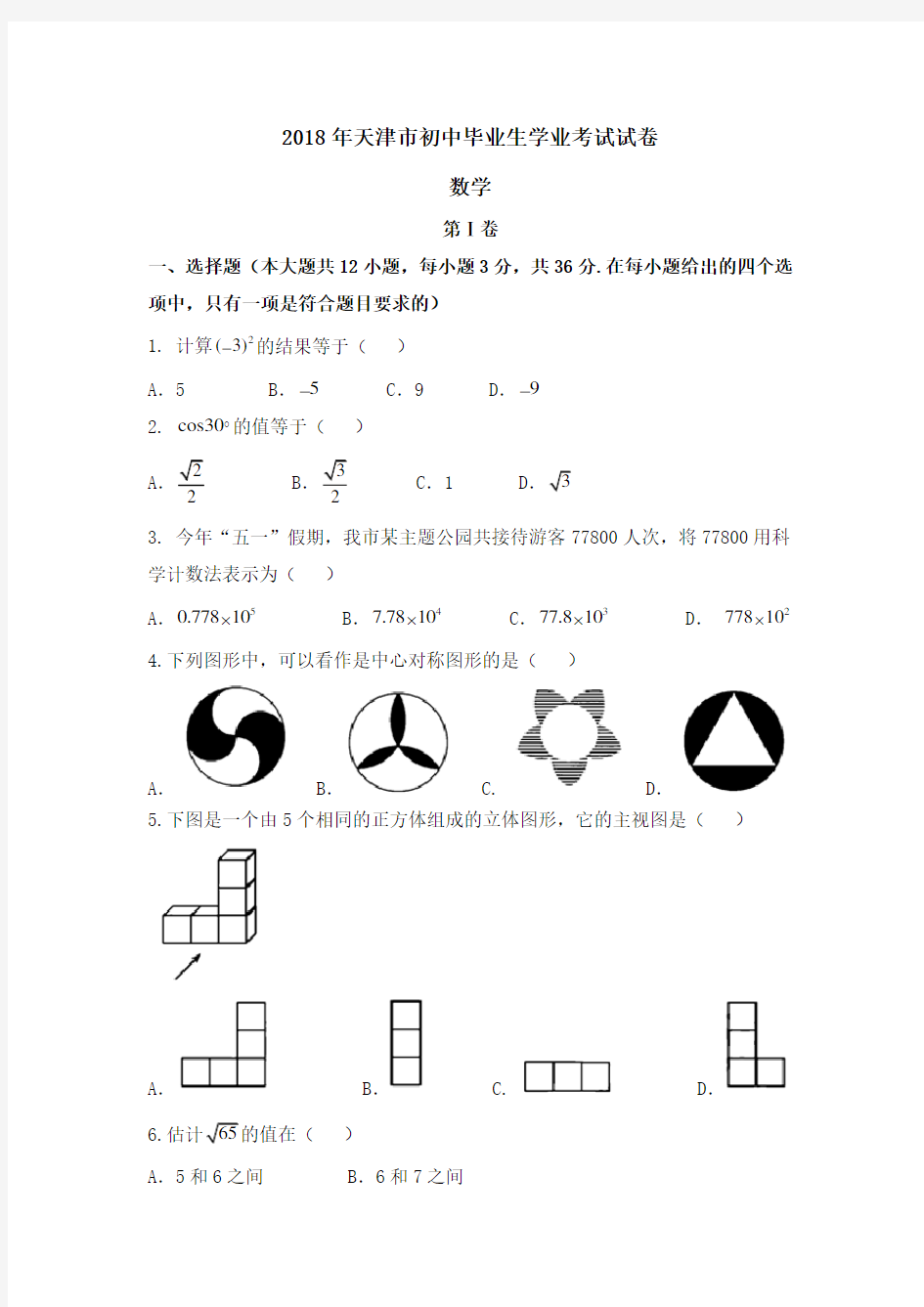 天津市2018中考数学试题与解析