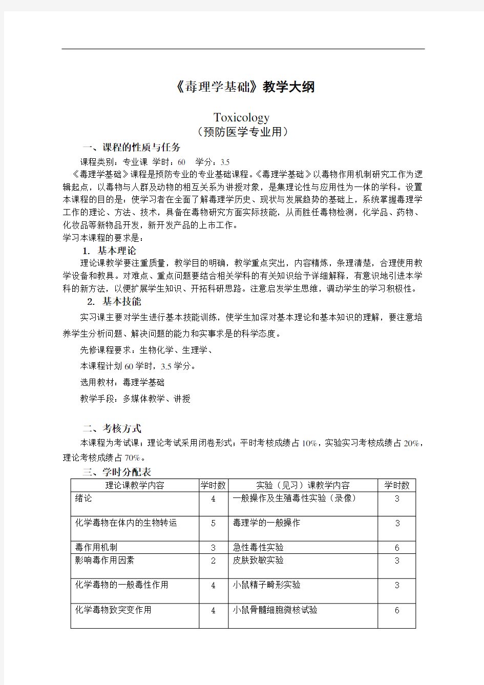 毒理学基础教材