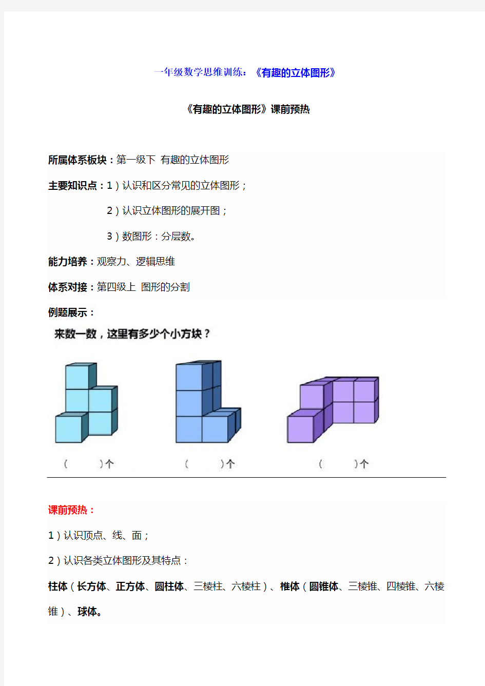 一年级数学思维训练：《有趣的立体图形》