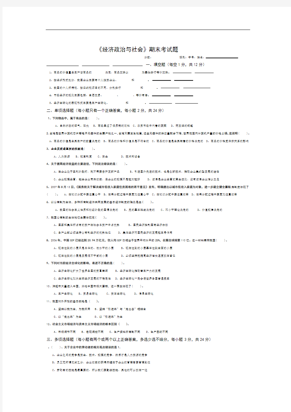 《经济政治与社会》期末考试试题答案