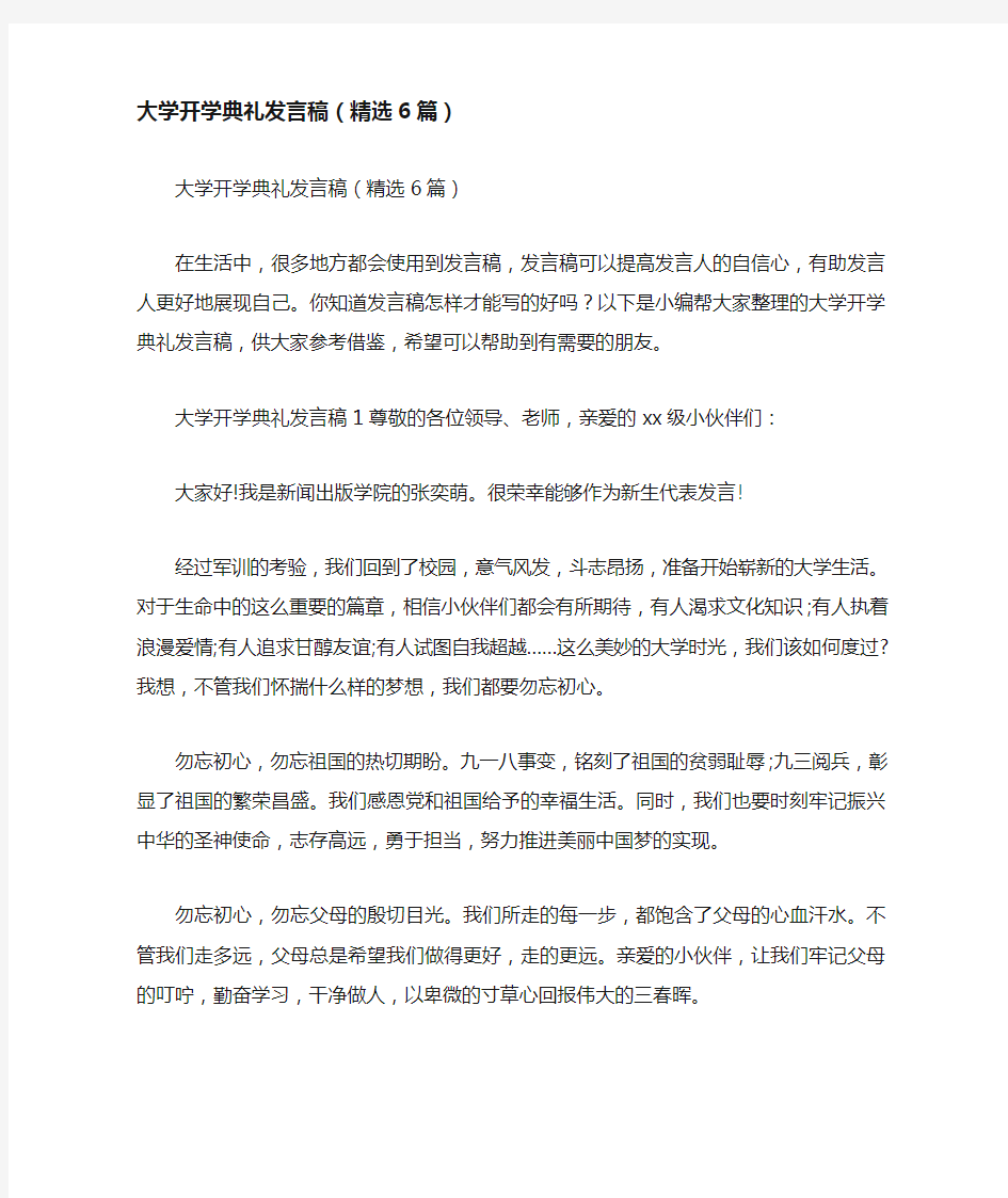 大学开学典礼发言稿(精选6篇)