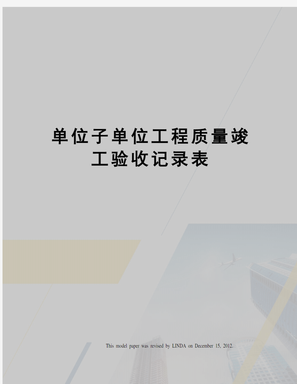 单位子单位工程质量竣工验收记录表