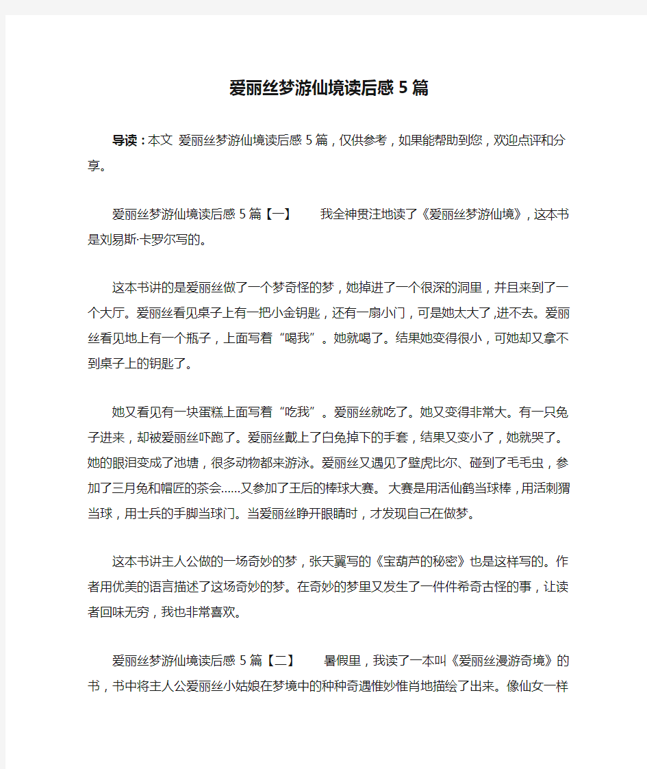 爱丽丝梦游仙境读后感5篇