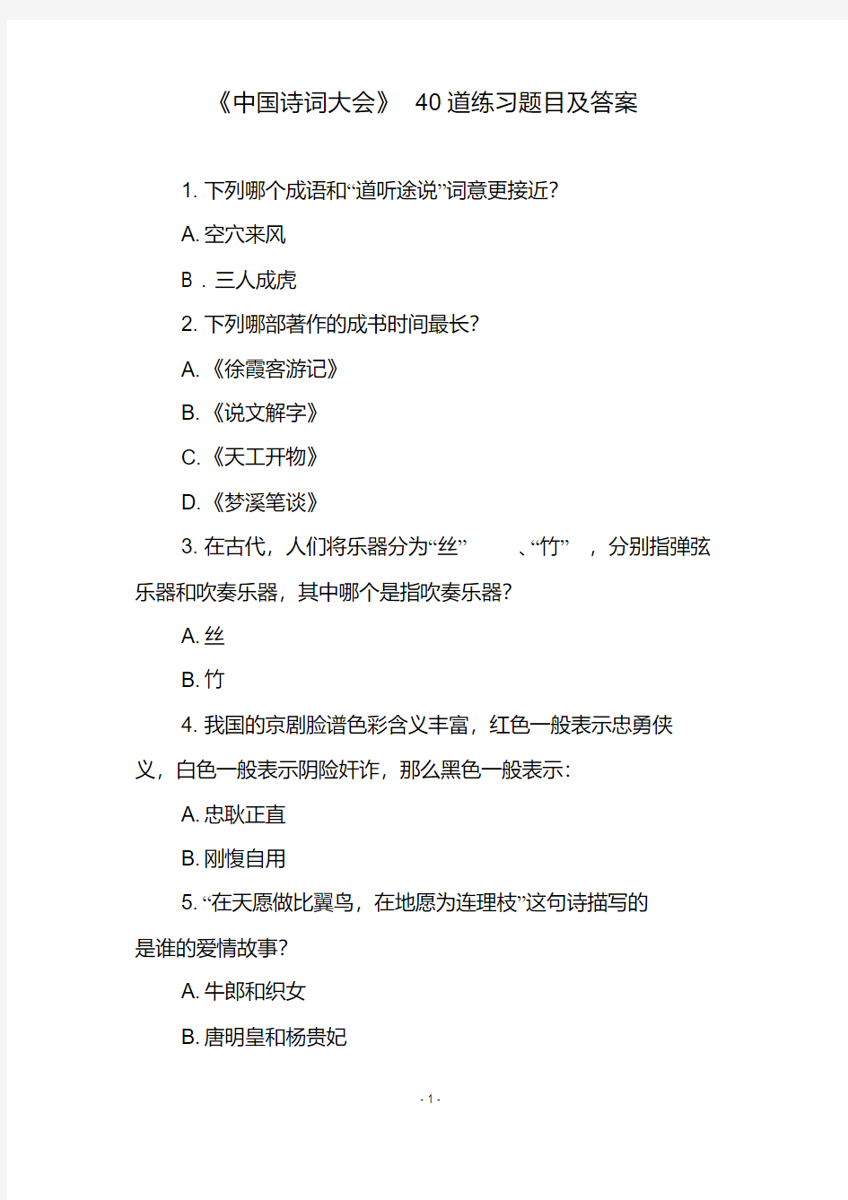 《中国诗词大会》40道练习题目及答案