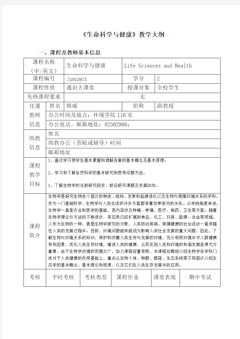 《生命科学与健康》教学大纲