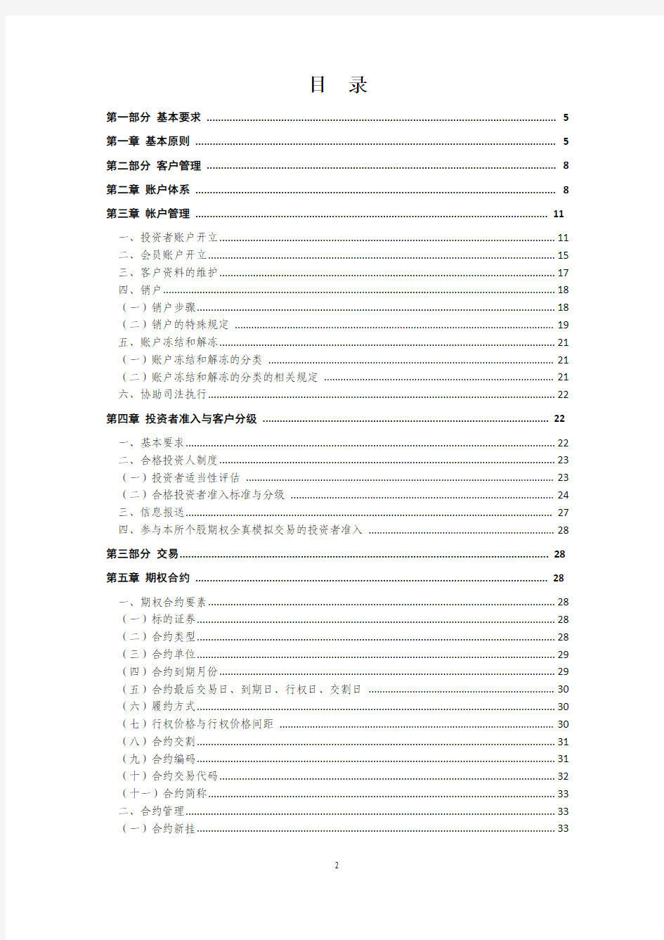 上海证券交资料易所个股期权经纪商业务指南(PDF 102页)