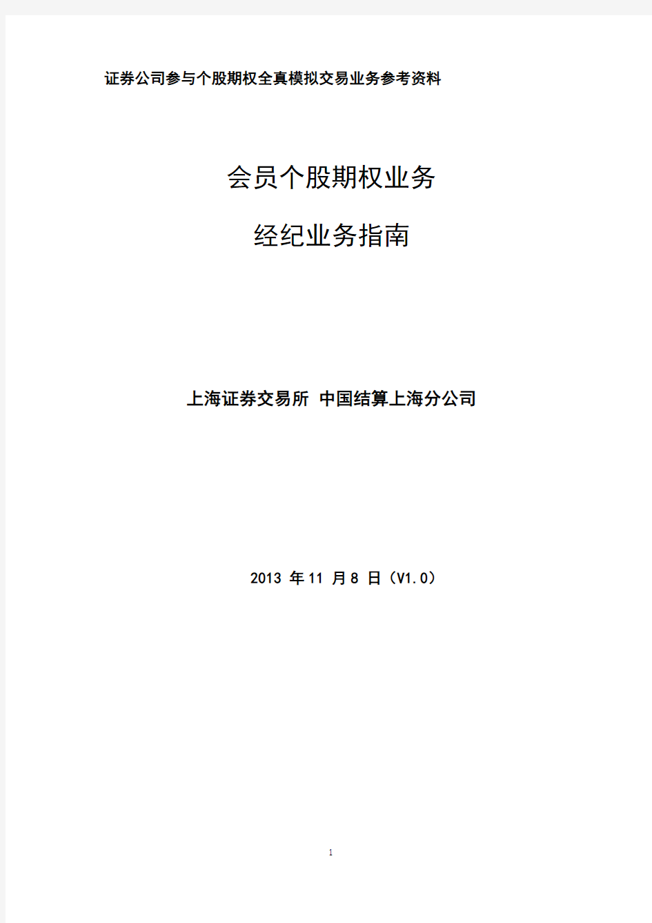 上海证券交资料易所个股期权经纪商业务指南(PDF 102页)