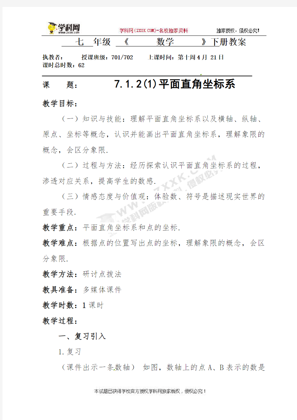 712(1)平面直角坐标系--广东省肇庆市高要区金利镇朝阳实验学校人教版七年级数学下册教案