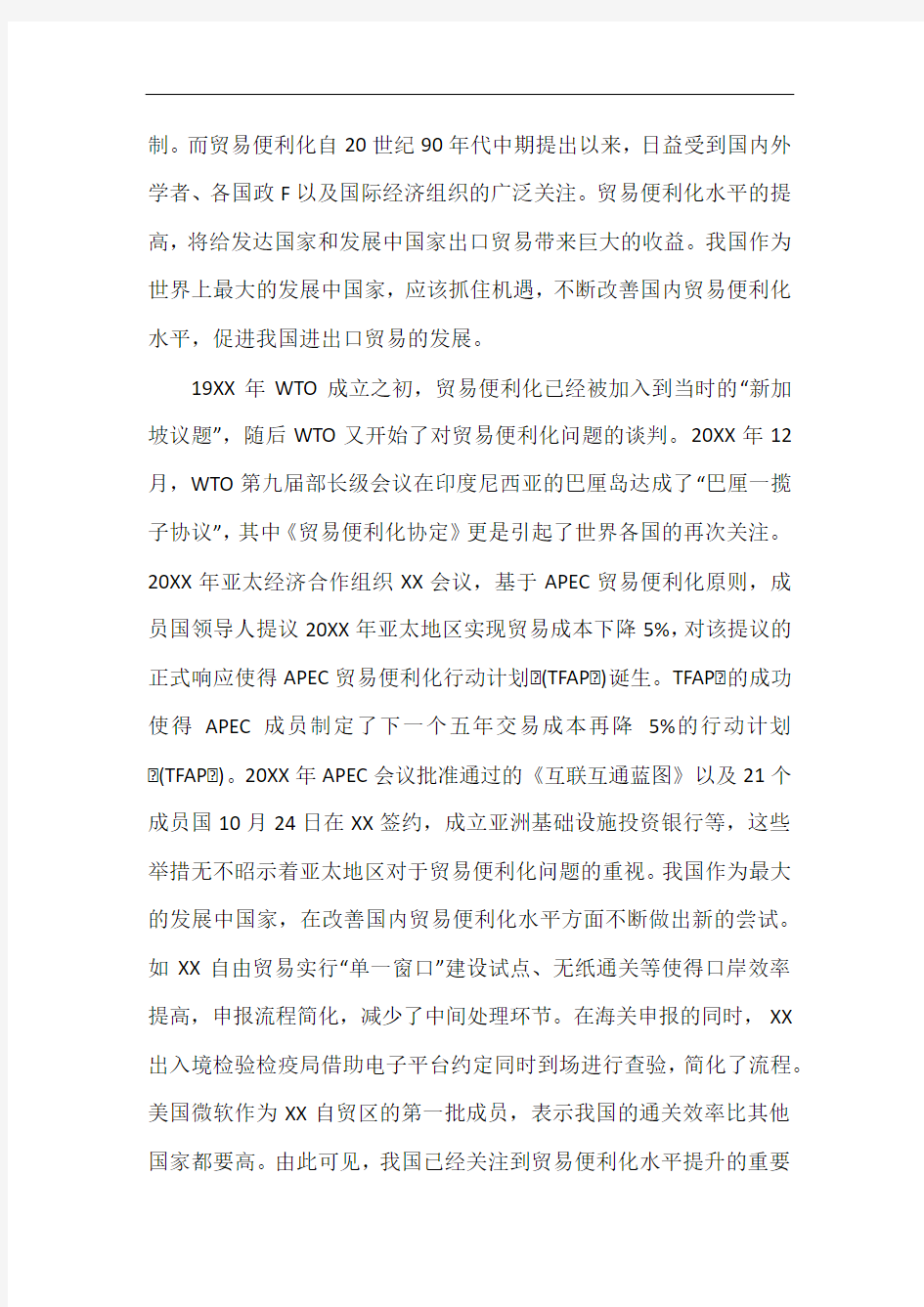 中国贸易便利化分析.docx