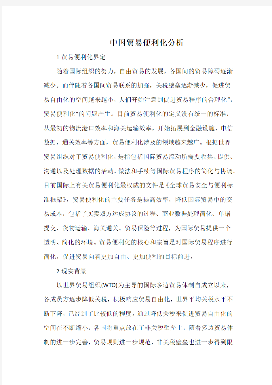 中国贸易便利化分析.docx