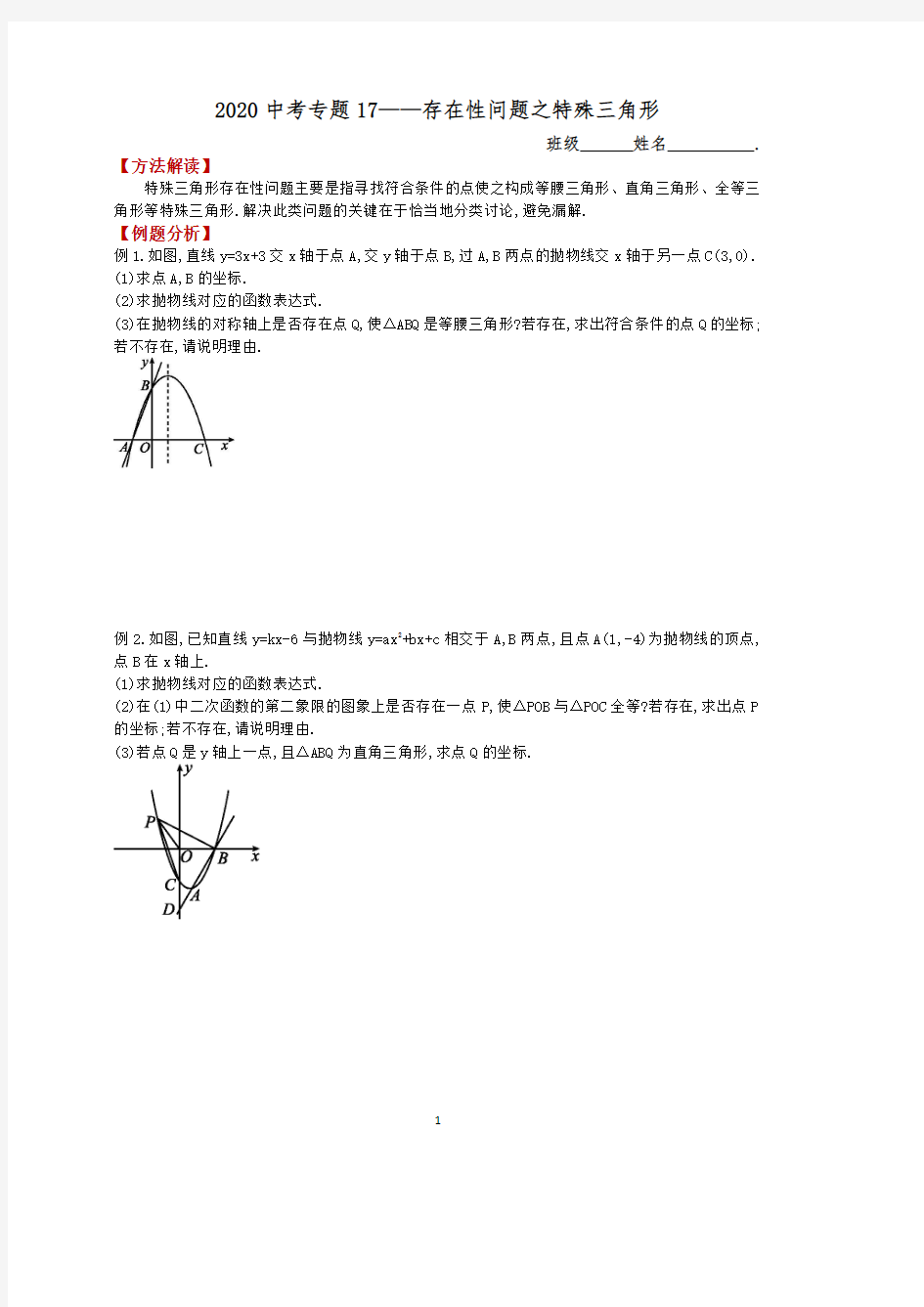 2020中考数学专题—存在性问题之特殊三角形