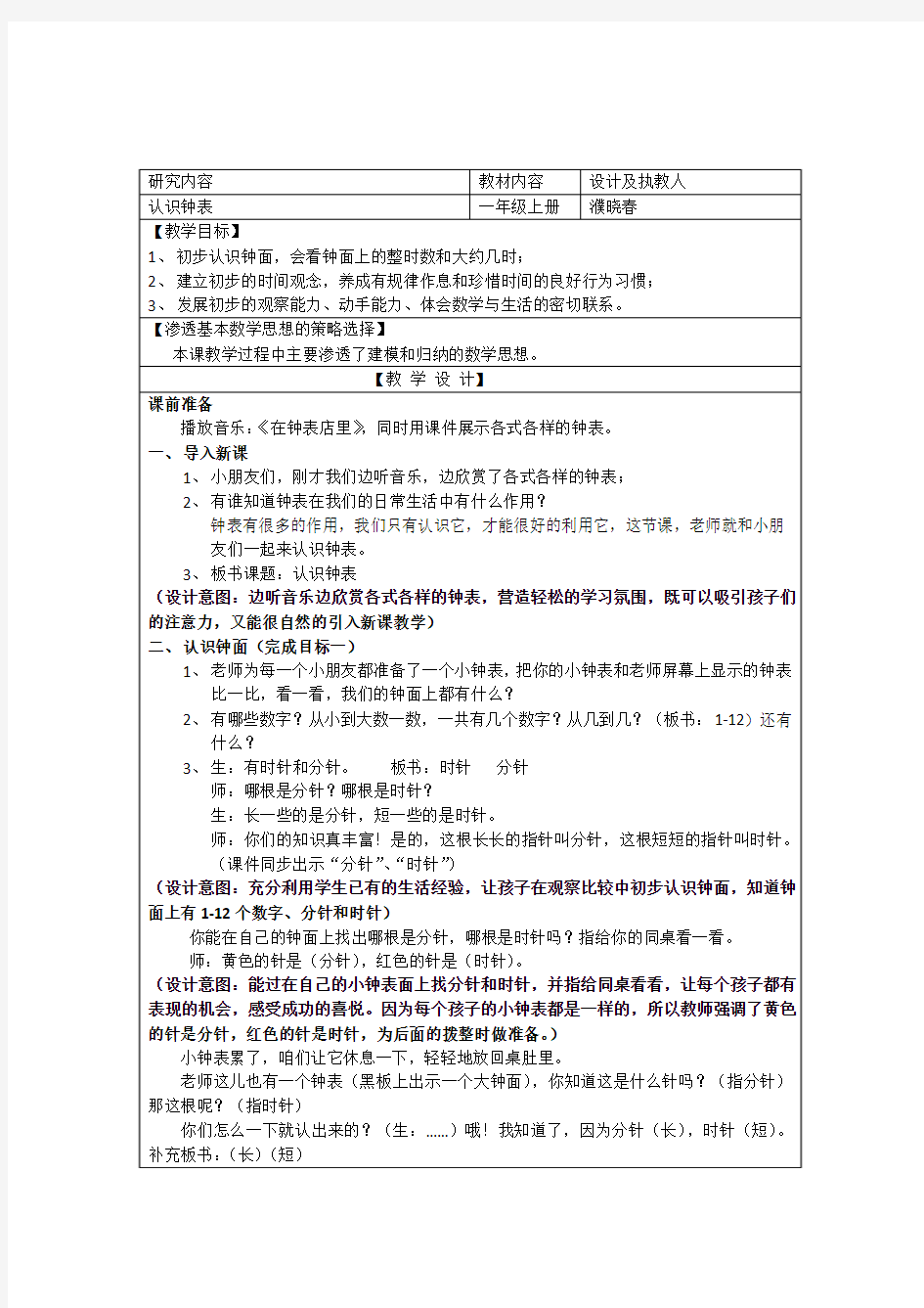 一年级数学认识钟表教案