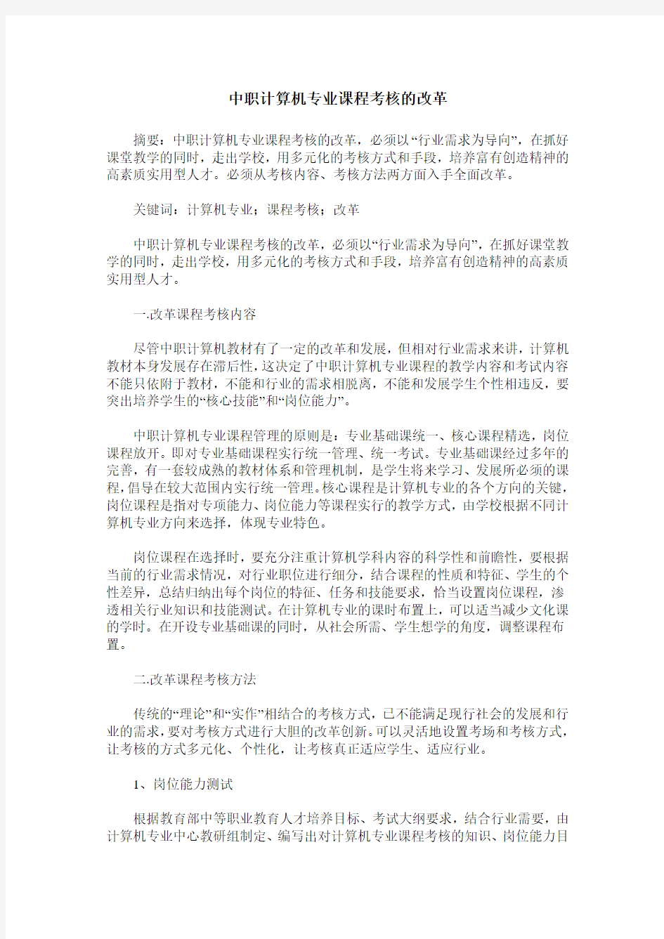 中职计算机专业课程考核的改革