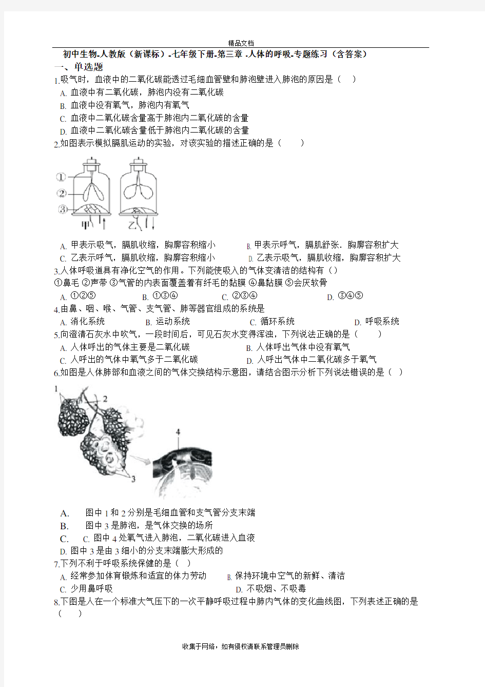 七年级生物下册第三章-人体的呼吸测试题(含答案)教学文稿