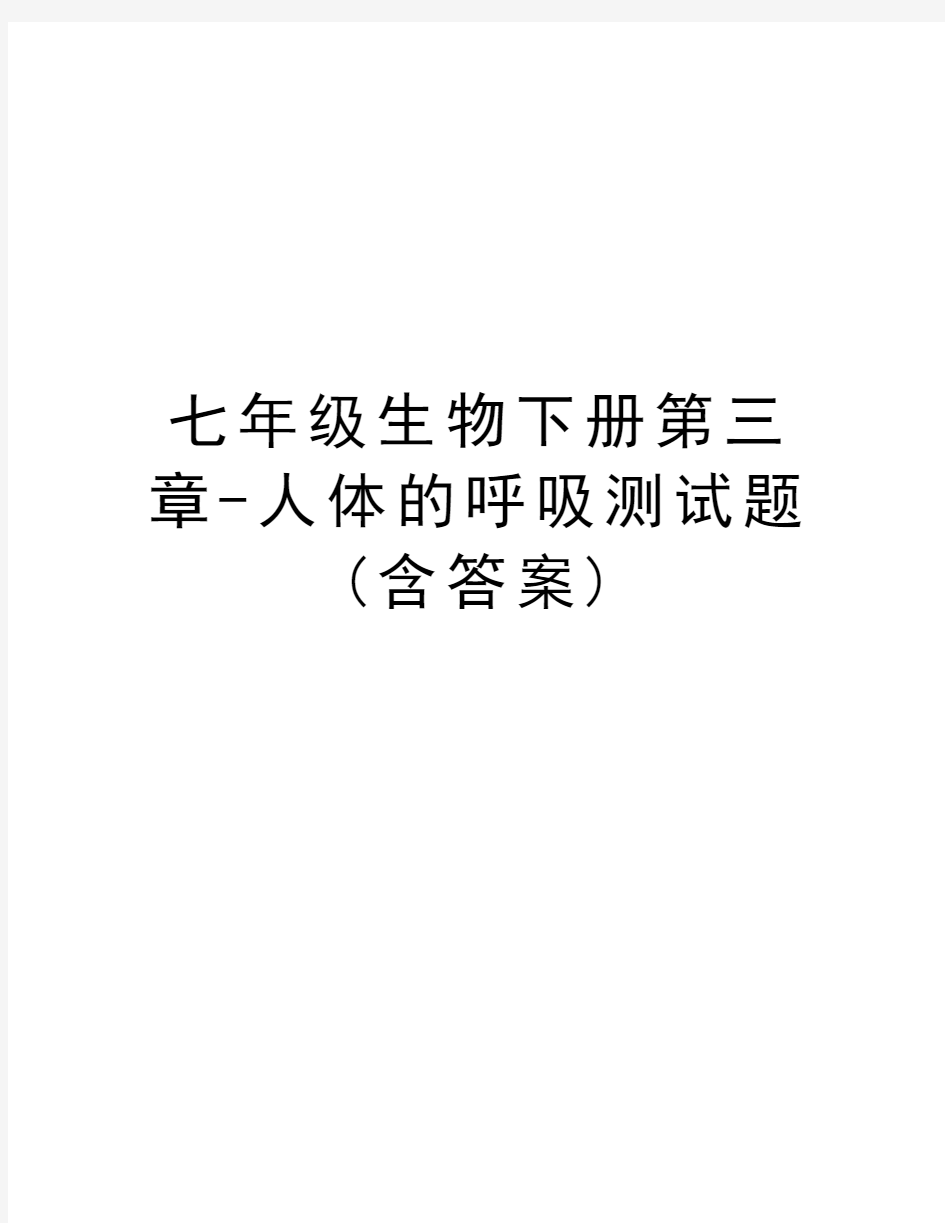 七年级生物下册第三章-人体的呼吸测试题(含答案)教学文稿