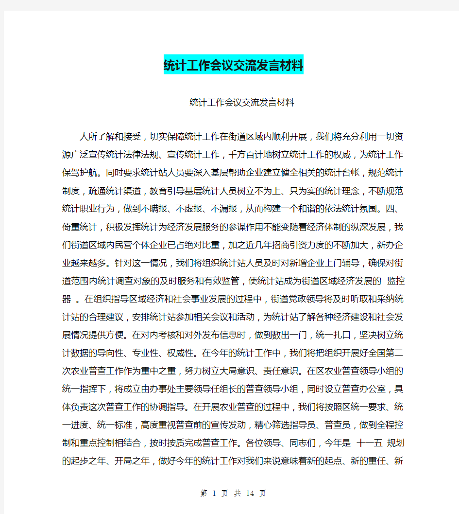 统计工作会议交流发言材料