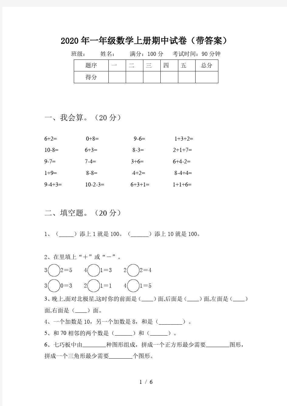 2020年一年级数学上册期中试卷(带答案)