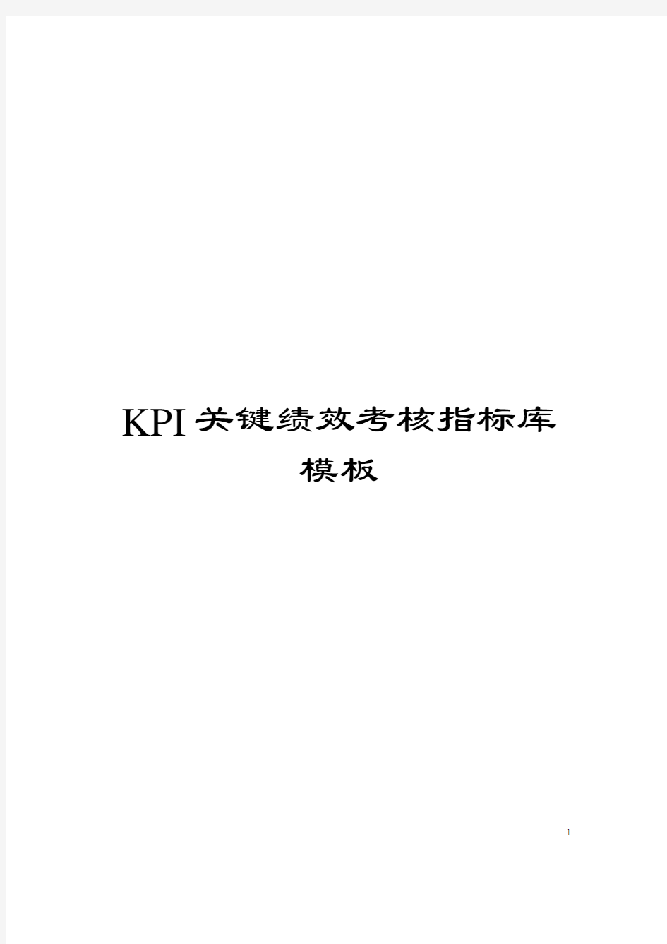 KPI关键绩效考核指标库 模板