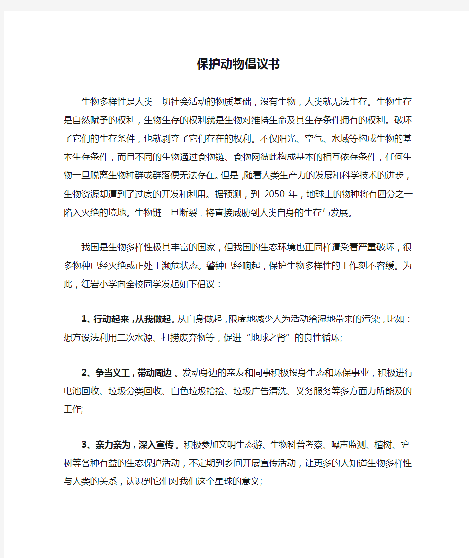 保护动物倡议书范文