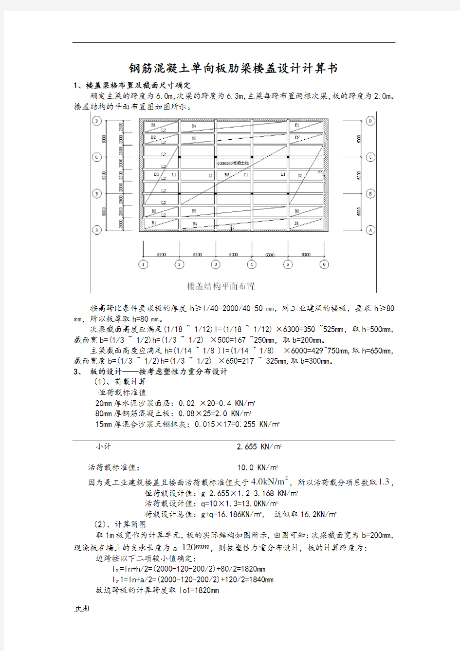 钢筋混凝土单向板肋梁楼盖课程设计报告书