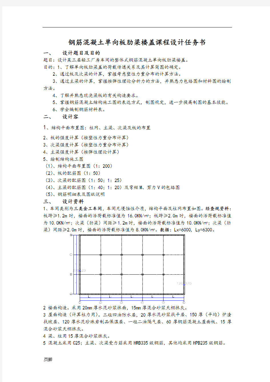 钢筋混凝土单向板肋梁楼盖课程设计报告书