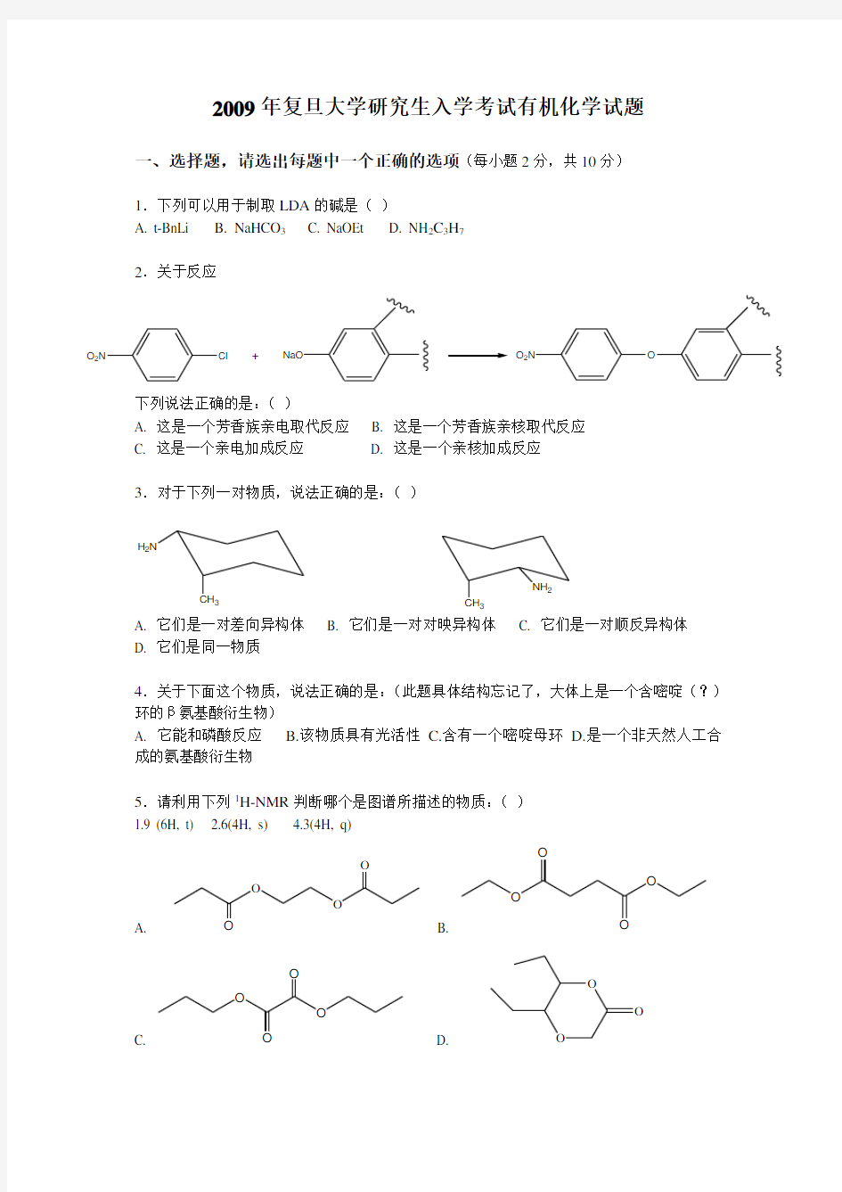 (完整word版)2009年复旦大学研究生入学考试有机化学试卷