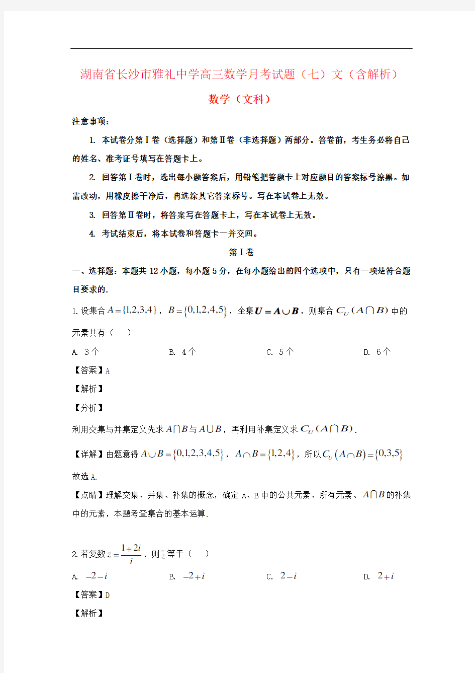 湖南省长沙市雅礼中学高三数学月考试题(七)文(含解析)