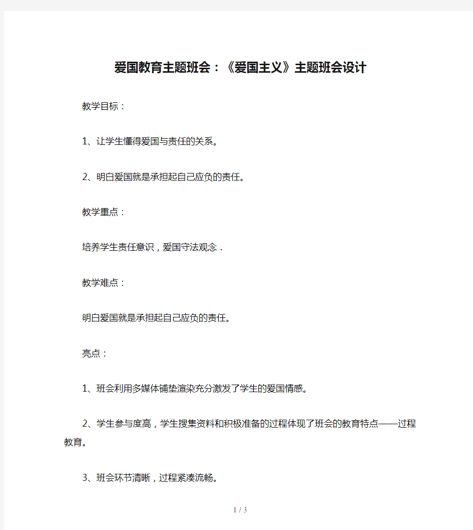 爱国教育主题班会：《爱国主义》主题班会设计