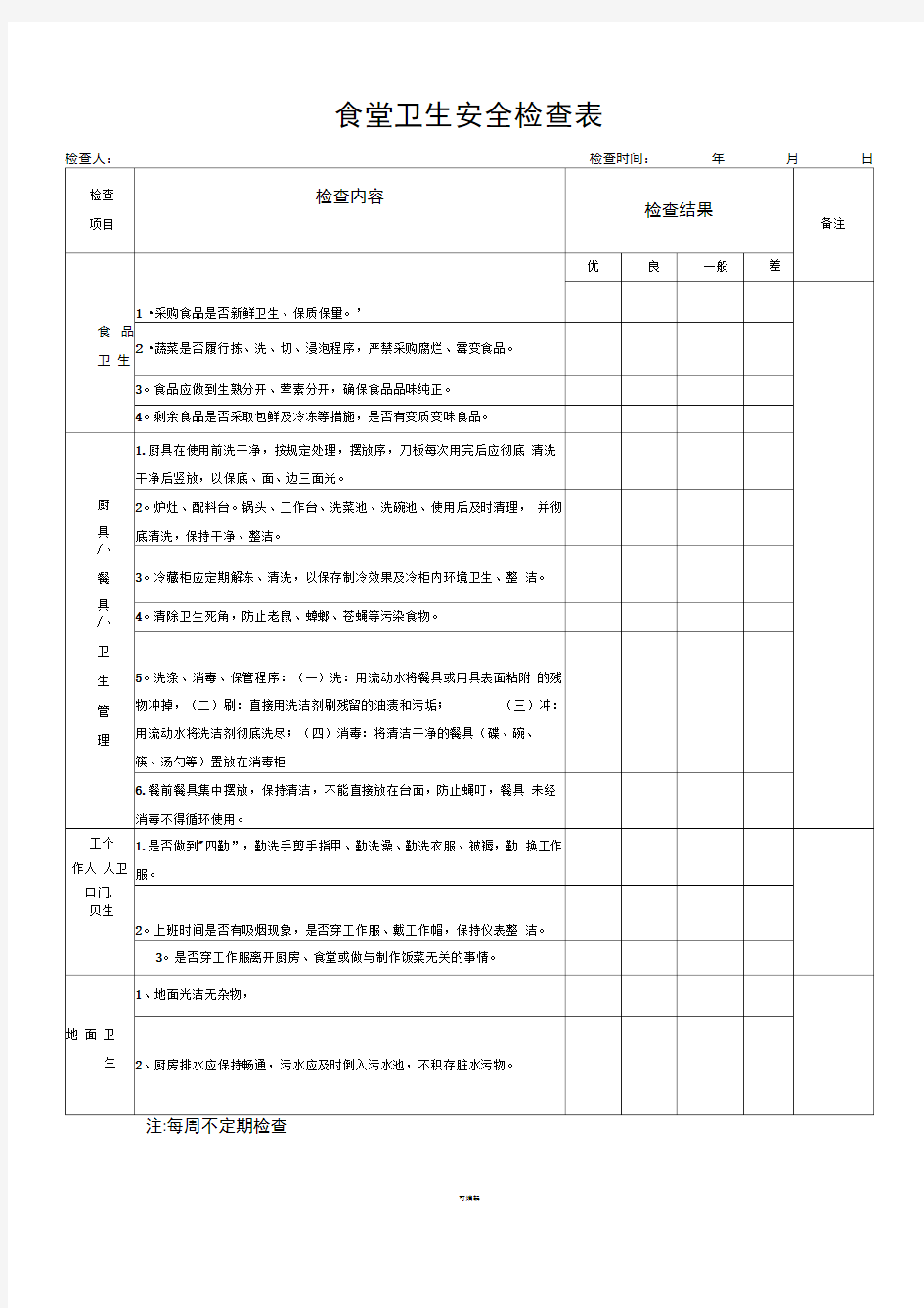 食堂安全卫生检查表