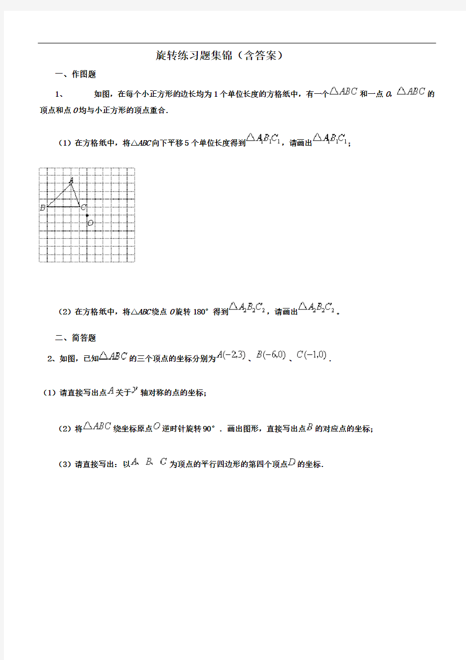 旋转练习题集锦(含答案)