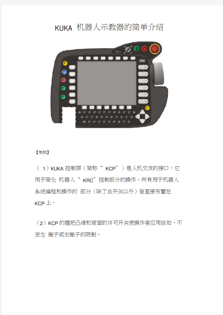 KUKA库卡机器人示教器简单操作