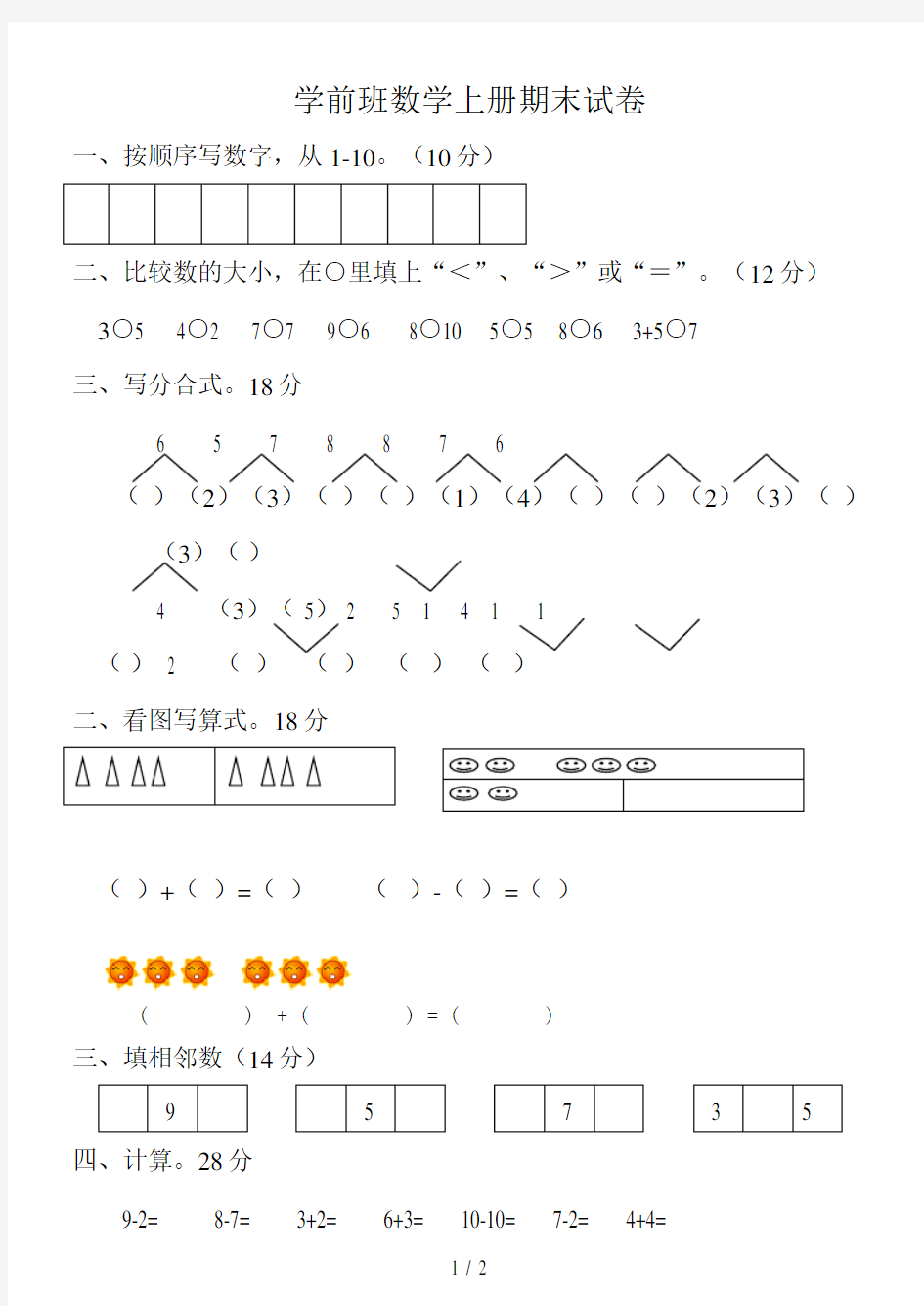 学前班数学上册期末试卷