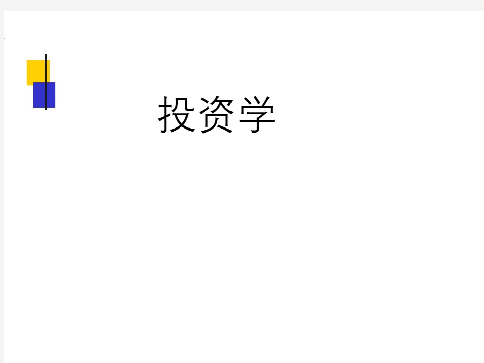 投资学之总论、融资、投资