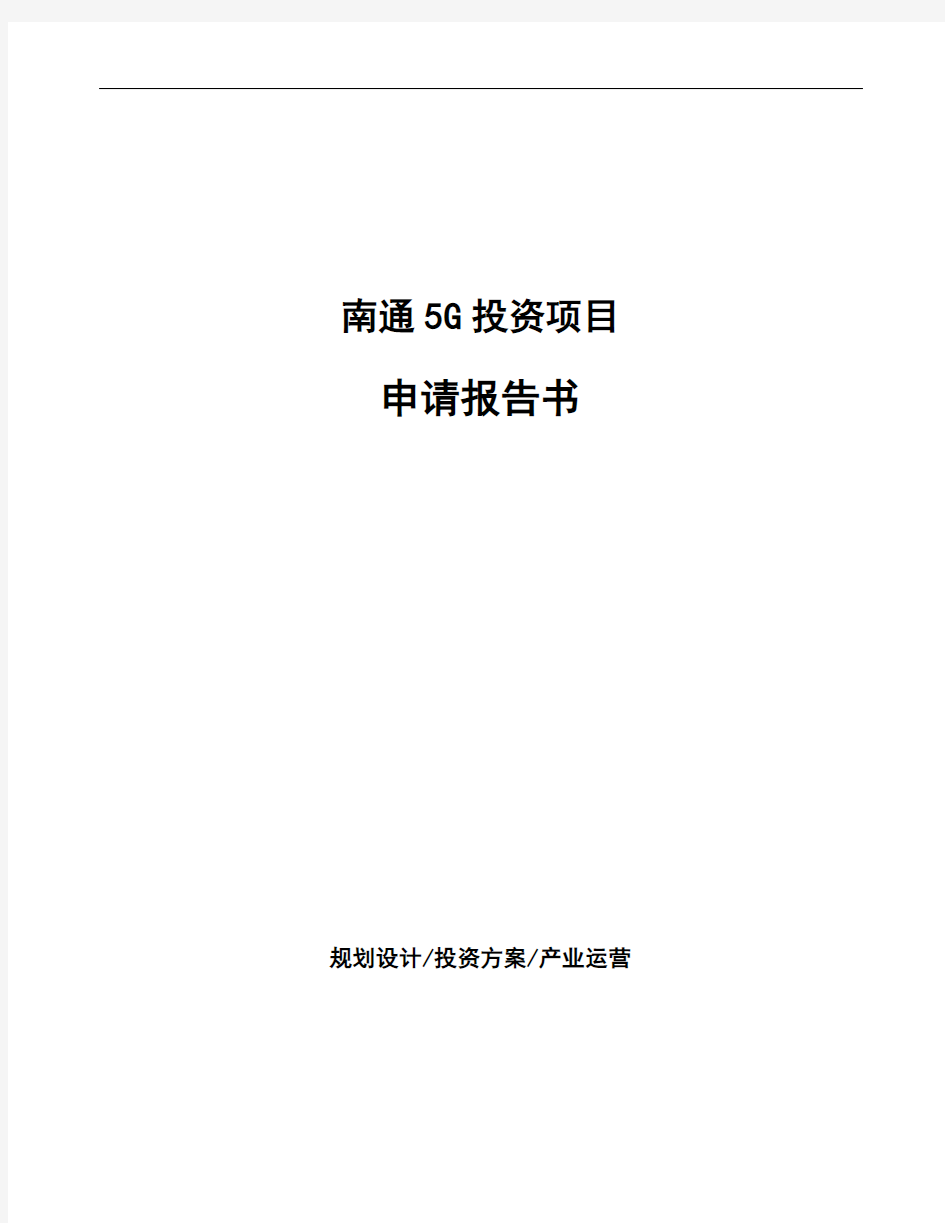 南通5G投资项目申请报告书