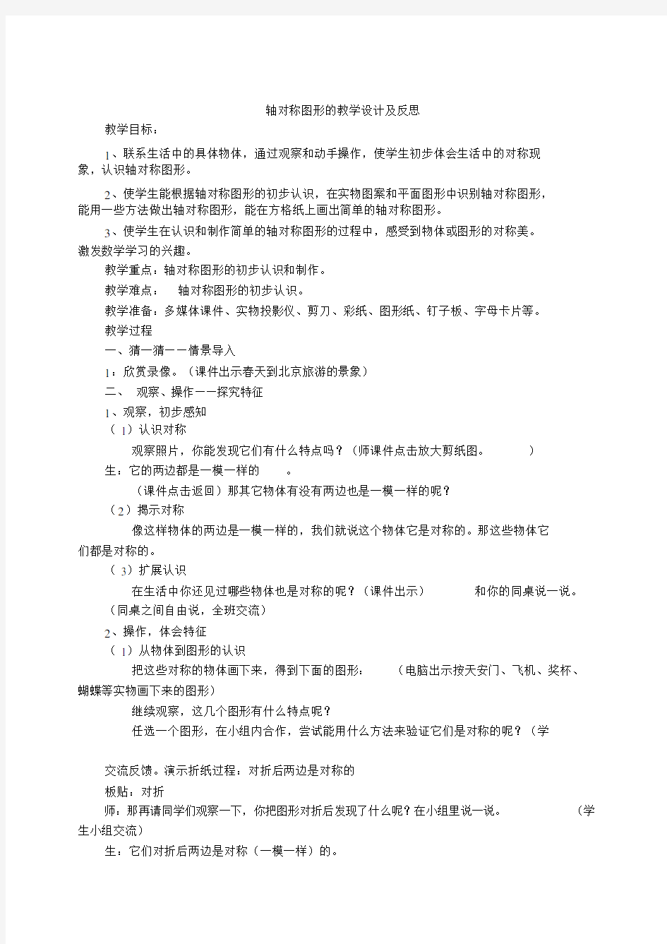 轴对称图形的教学设计及反思.doc