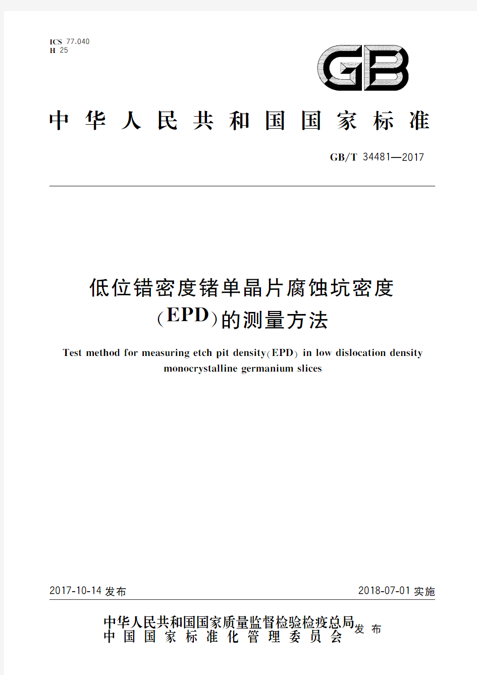 低位错密度锗单晶片腐蚀坑密度(EPD)的测量方法(标准状态：现行)