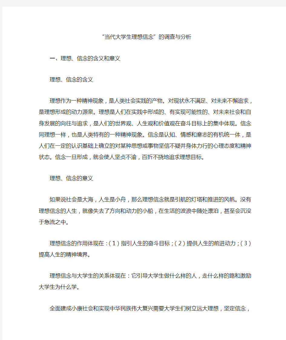 当代大学生理想信念调查报告