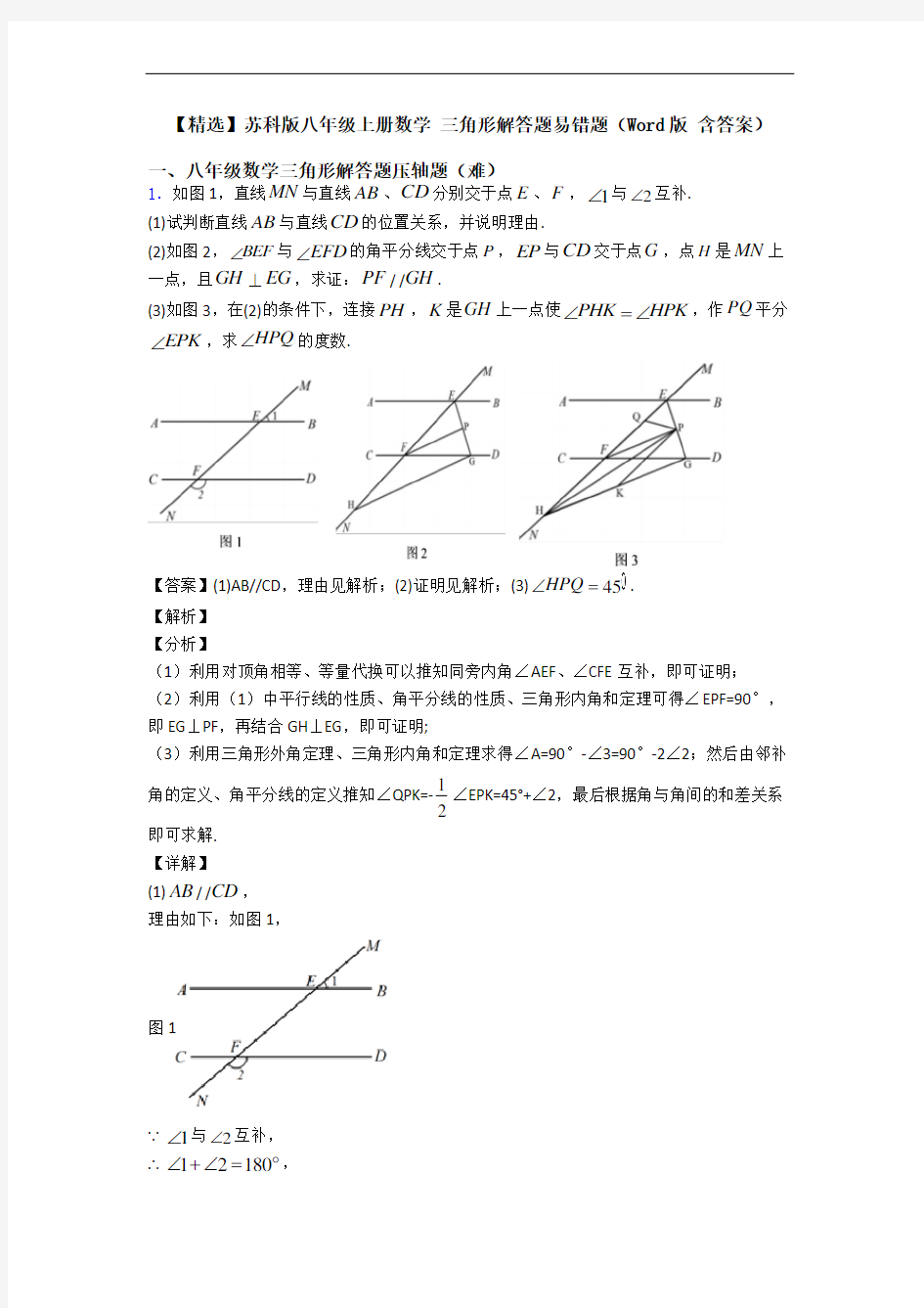 【精选】苏科版八年级上册数学 三角形解答题易错题(Word版 含答案)