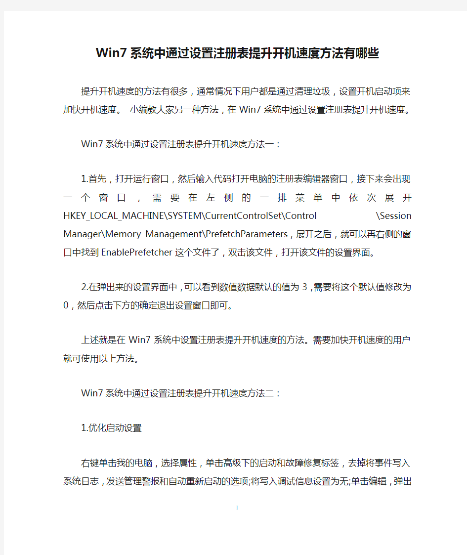 Win7系统中通过设置注册表提升开机速度方法有哪些