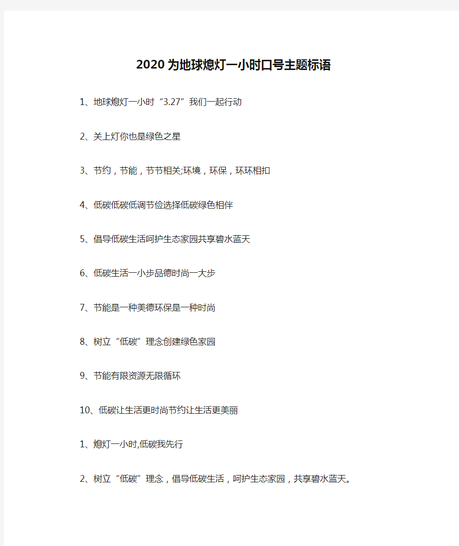 2020为地球熄灯一小时口号主题标语