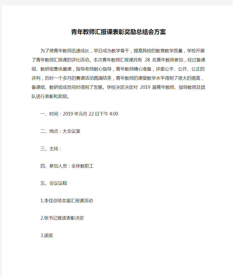 青年教师汇报课表彰奖励总结会方案