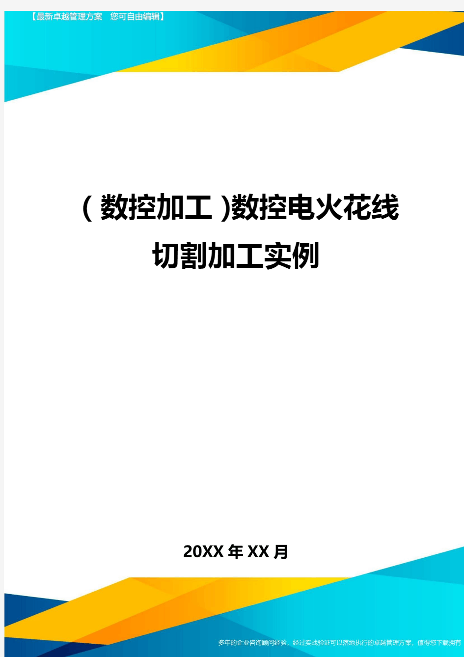 (数控加工)数控电火花线切割加工实例精编