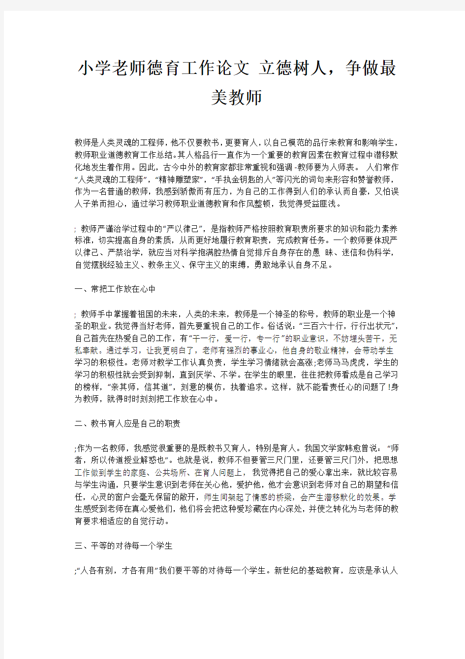 小学老师德育工作论文 立德树人,争做最美教师