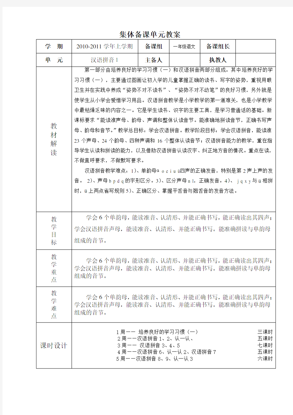 小学一年级语文汉语拼音备课教案(1)