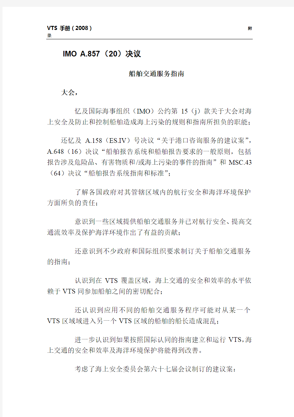 IMO A.857(20)决议船舶交通服务指南(中文完全版)