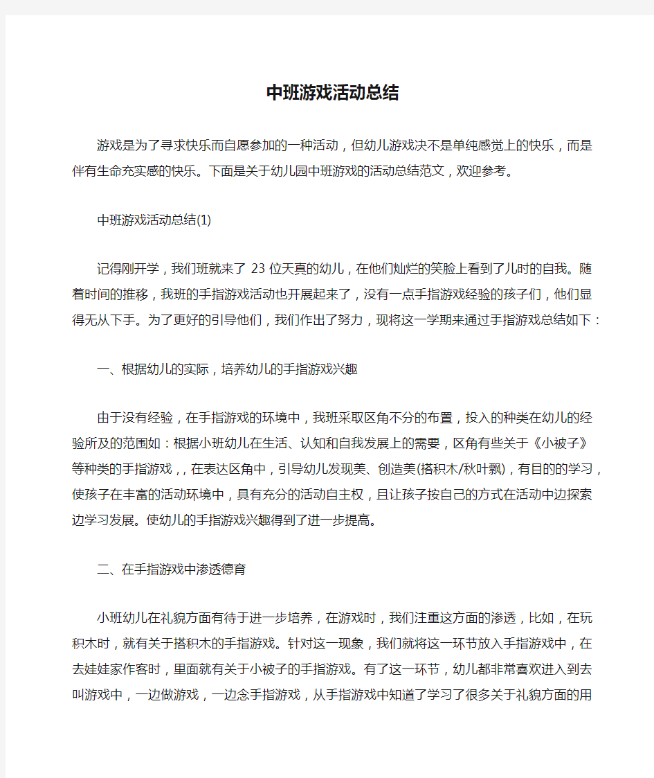 中班游戏活动总结