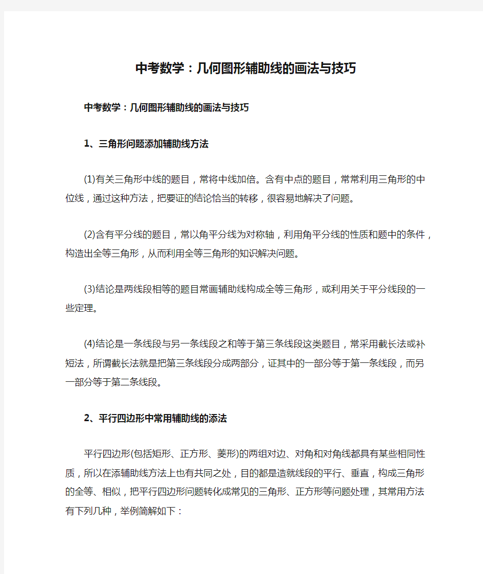 中考数学：几何图形辅助线的画法与技巧